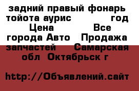 задний правый фонарь тойота аурис 2013-2017 год › Цена ­ 3 000 - Все города Авто » Продажа запчастей   . Самарская обл.,Октябрьск г.